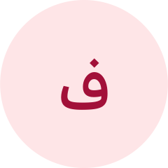 Photo of فيصل